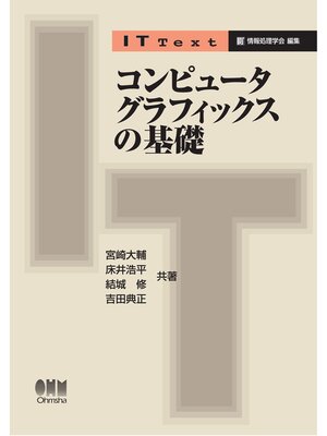 cover image of IT Text  コンピュータグラフィックスの基礎